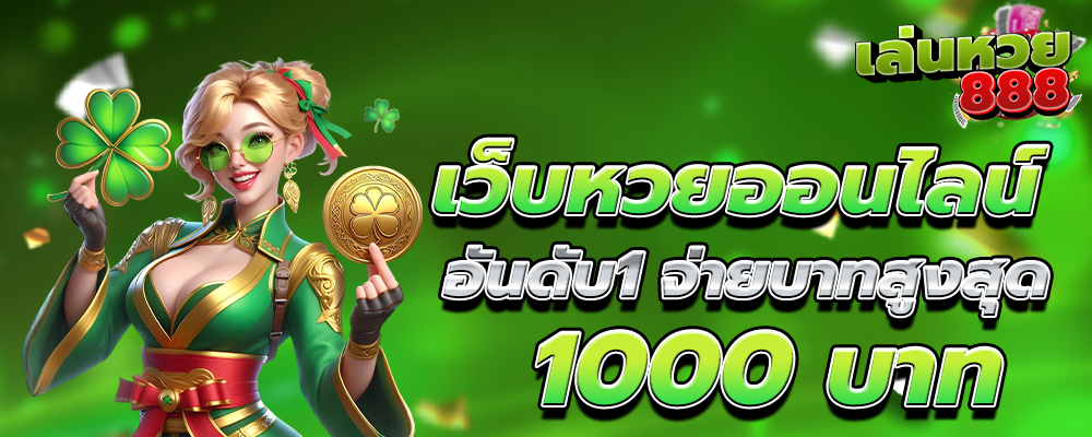 เว็บหวยออนไลน์ อันดับ1