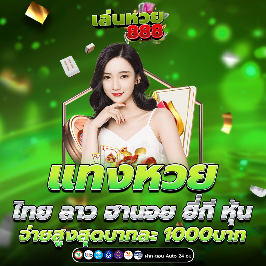 ซื้อหวย บาทละ1000 บริการ 24 ชั่วโมง